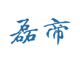 磊帝 第20类家具商标图样