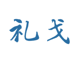 礼戈 第20类家具商标图样