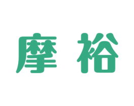 摩裕 第20类家具商标图样