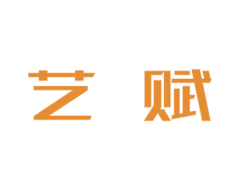 艺赋 第20类家具商标图样
