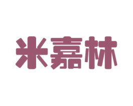 米嘉林 第20类家具商标图样