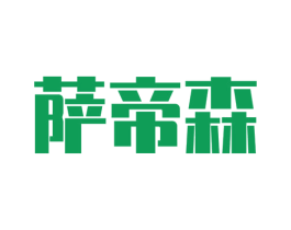 萨帝森 第20类家具商标图样