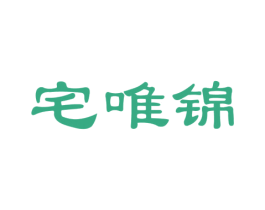 宅唯锦 第20类家具商标图样