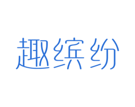 趣缤纷 第20类家具商标图样