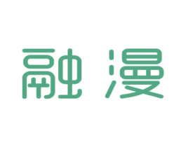 融漫 第20类家具商标图样