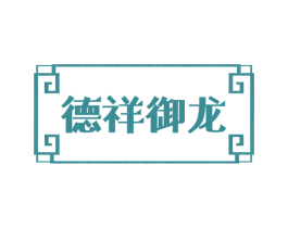 德祥御龙 第20类家具商标图样