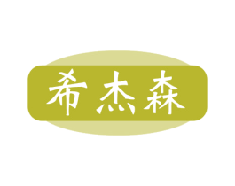 希杰森 第18类皮革箱包商标图样