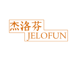 杰洛芬 JELOFUN 第18类皮革箱包商标图样