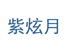 紫炫月 第16类办公工具商标图样