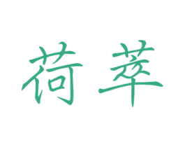 荷萃 第16类办公工具商标图样