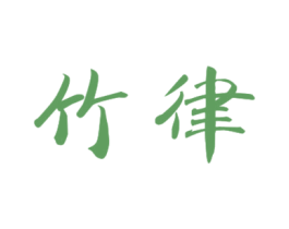 竹律 第16类办公工具商标图样