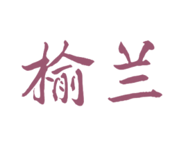 榆兰 第16类办公工具商标图样