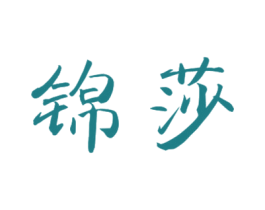锦莎 第16类办公工具商标图样