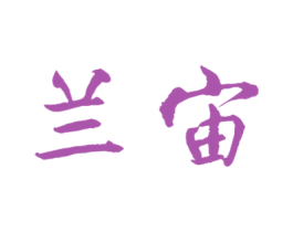 兰宙 第16类办公工具商标图样