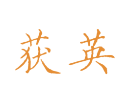 获英 第16类办公工具商标图样