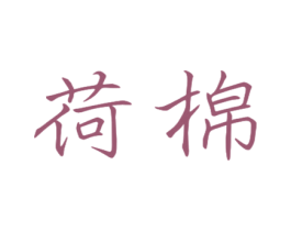 荷棉 第16类办公工具商标图样