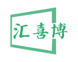 汇喜博 第16类办公工具商标图样
