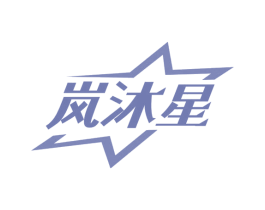 岚沐星 第16类办公工具商标图样