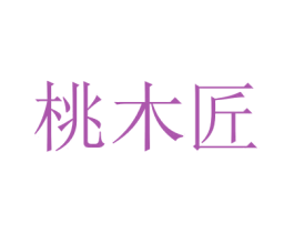 桃木匠 第14类珠宝钟表商标图样