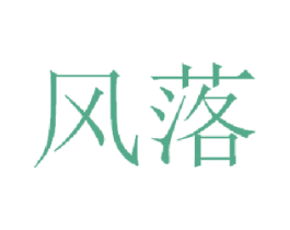 风落 第14类珠宝钟表商标图样