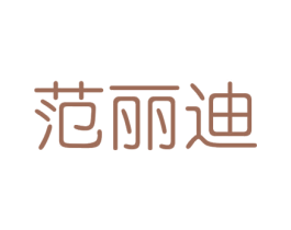 范丽迪 第14类珠宝钟表商标图样
