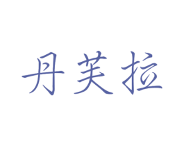 丹芙拉 第14类珠宝钟表商标图样