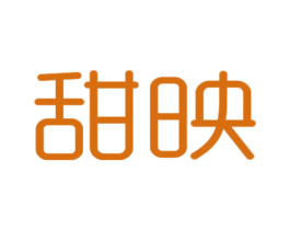 甜映 第14类珠宝钟表商标图样