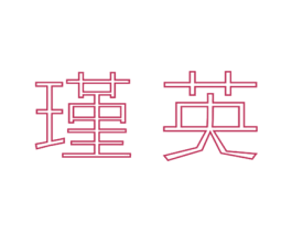 瑾英 第14类珠宝钟表商标图样