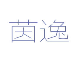 茵逸 第14类珠宝钟表商标图样
