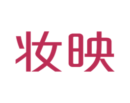 妆映 第14类珠宝钟表商标图样
