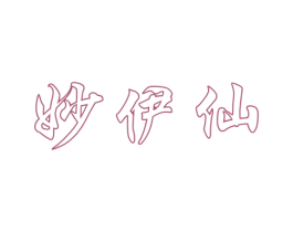 妙伊仙 第14类珠宝钟表商标图样