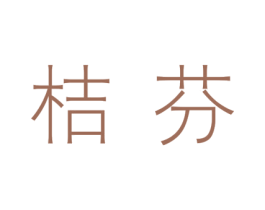 桔芬 第14类珠宝钟表商标图样