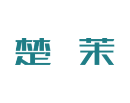 楚茉 第14类珠宝钟表商标图样