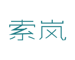 索岚 第14类珠宝钟表商标图样