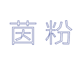 茵粉 第14类珠宝钟表商标图样
