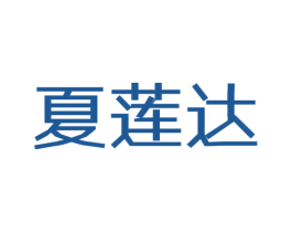 夏莲达 第14类珠宝钟表商标图样