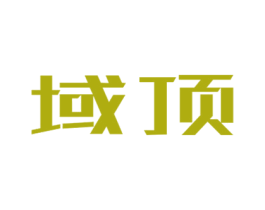 域顶 第12类运输工具商标图样