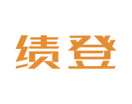 绩登 第12类运输工具商标图样