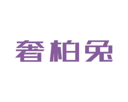 奢柏兔 第12类运输工具商标图样