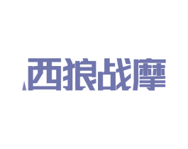 西狼战摩 第12类运输工具商标图样