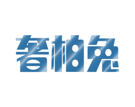 奢柏兔 第11类家用电器商标图样