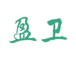 盈卫 第10类医疗器械商标图样