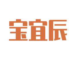 宝宜辰 第10类医疗器械商标图样