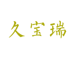 久宝瑞 第10类医疗器械商标图样