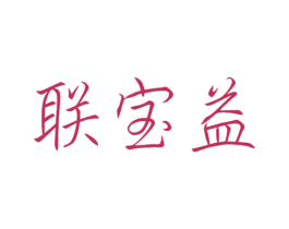 联宝益 第10类医疗器械商标图样