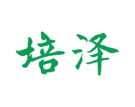 培泽 第10类医疗器械商标图样