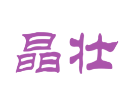 晶壮 第10类医疗器械商标图样