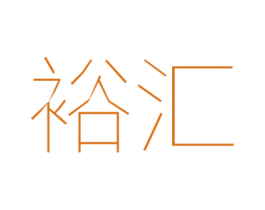 裕汇 第10类医疗器械商标图样