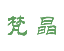 梵晶 第10类医疗器械商标图样