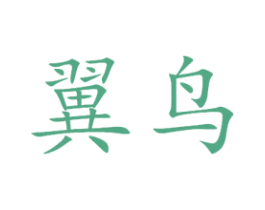 翼鸟 第9类科学仪器商标图样